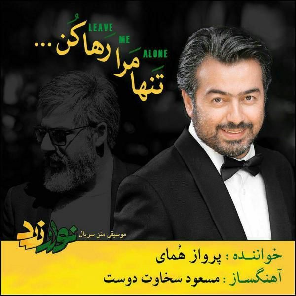 کاور آهنگ تنها مرا رها کن از پرواز همای