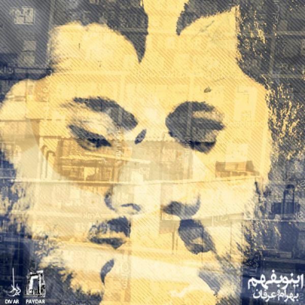 متن آهنگ Ino Befahm (Ft Erfan) از بهرام کاور آهنگ Ino Befahm (Ft Erfan) از بهرام