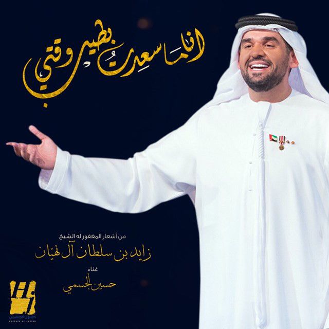 متن آهنگ أنا ما سعِدت بطيب وقتي از Hussain Aljassmi کاور آهنگ أنا ما سعِدت بطيب وقتي از Hussain Aljassmi