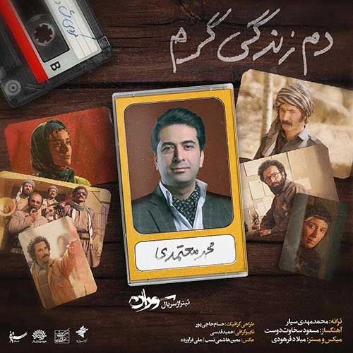 متن آهنگ دم زندگی گرم از محمد معتمدی کاور آهنگ دم زندگی گرم از محمد معتمدی