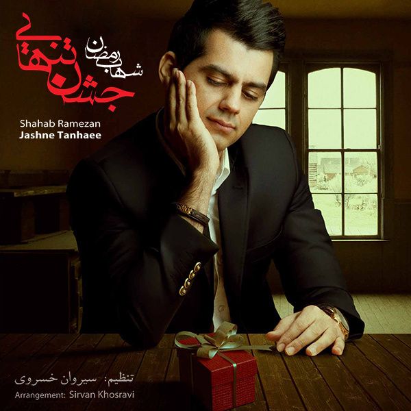 متن آهنگ جشن تنهایی از شهاب رمضان کاور آهنگ جشن تنهایی از شهاب رمضان