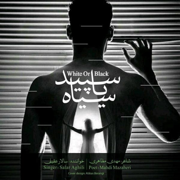 متن آهنگ سپید یا سیاه از سالار عقیلی کاور آهنگ سپید یا سیاه از سالار عقیلی