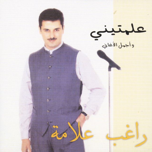 متن آهنگ Alamteni از Ragheb Alama کاور آهنگ Alamteni از Ragheb Alama