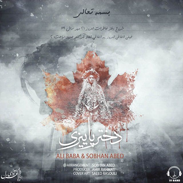 متن آهنگ دختر پائیزی (سبحان عابد) از علی بابا کاور آهنگ دختر پائیزی (سبحان عابد) از علی بابا
