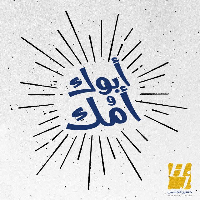 متن آهنگ ابوك وامك از Hussain Aljassmi کاور آهنگ ابوك وامك از Hussain Aljassmi