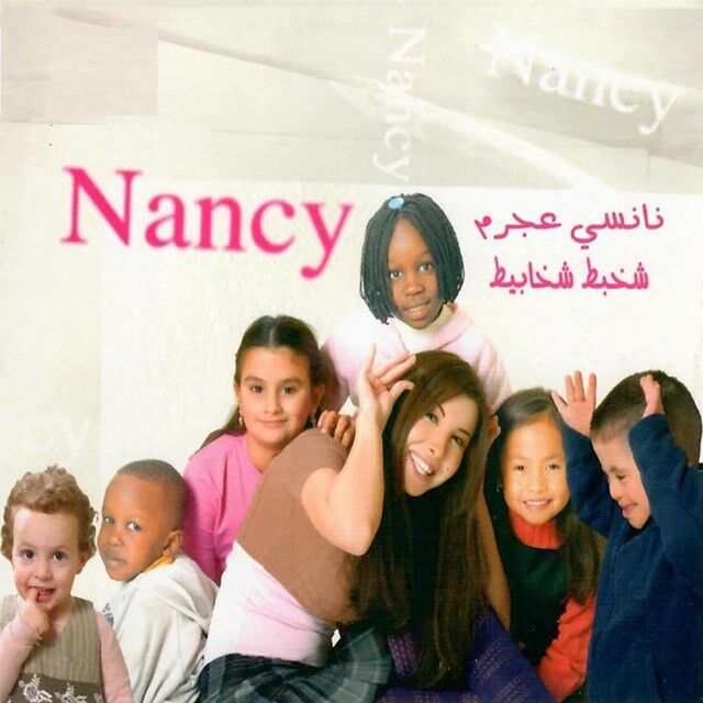 متن آهنگ Shakhbat Shakhabiet از Nancy Ajram کاور آهنگ Shakhbat Shakhabiet از Nancy Ajram