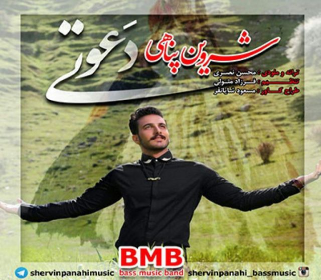 متن آهنگ دعوتی از شروین پناهی کاور آهنگ دعوتی از شروین پناهی