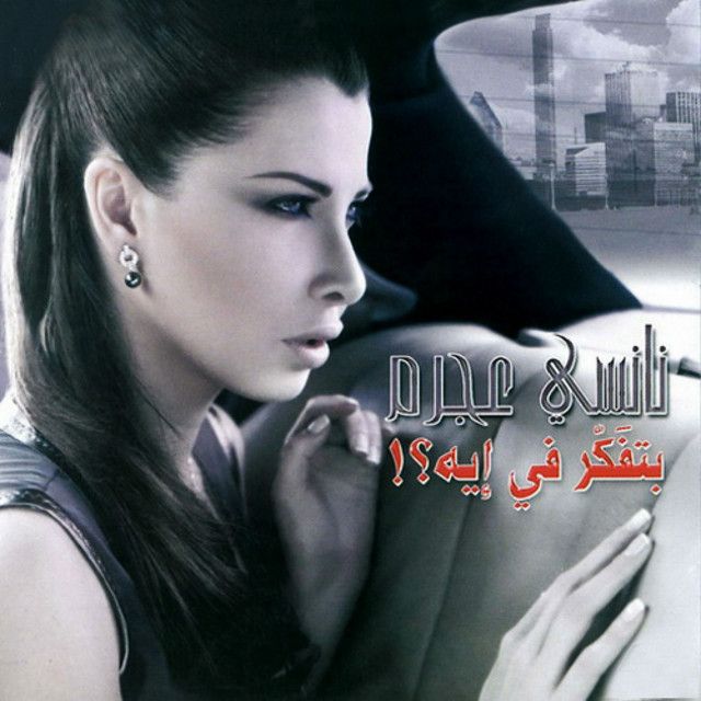 متن آهنگ Ebn El Geran از Nancy Ajram کاور آهنگ Ebn El Geran از Nancy Ajram