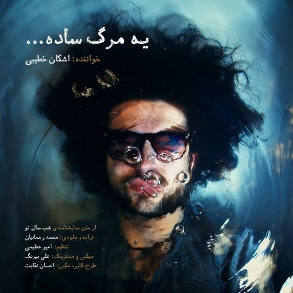 متن آهنگ Ye Marge Sade از اشکان خطیبی کاور آهنگ Ye Marge Sade از اشکان خطیبی