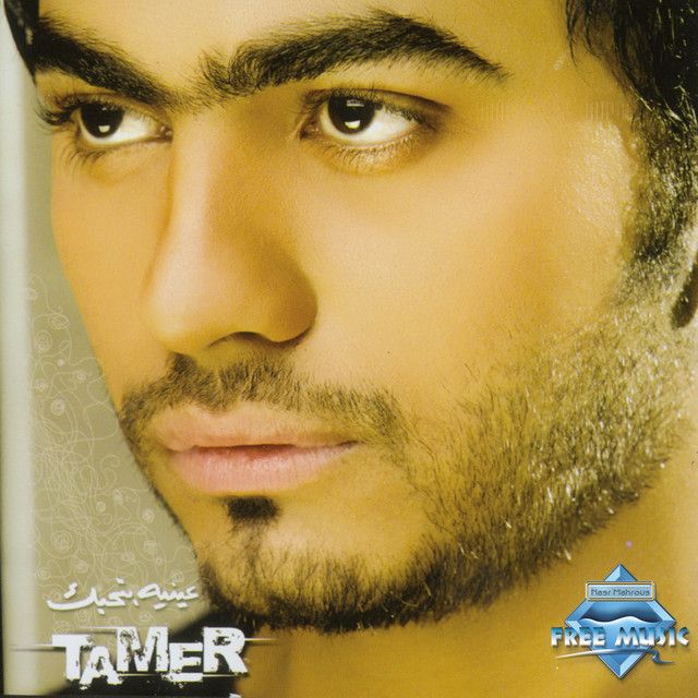 متن آهنگ Rayah Balak از Tamer Hosny