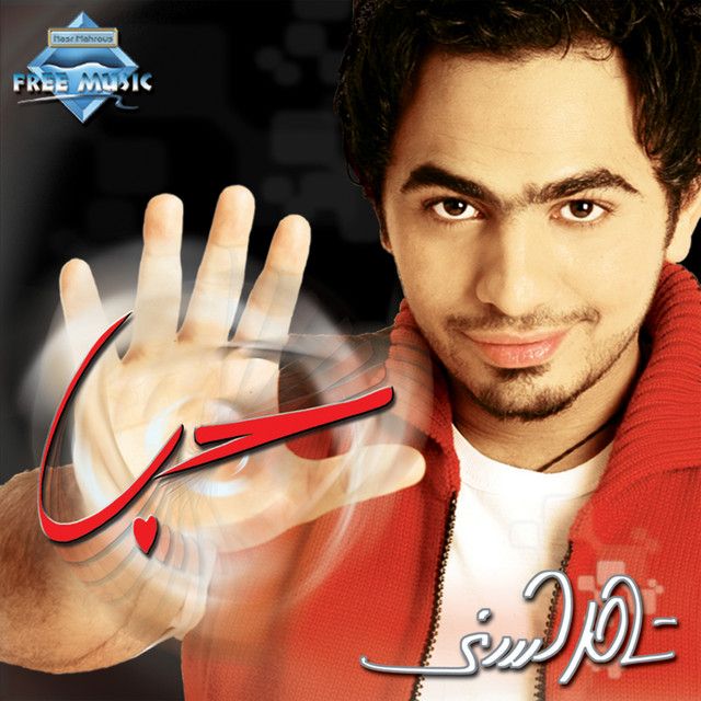 متن آهنگ Enta Hayati از Tamer Hosny