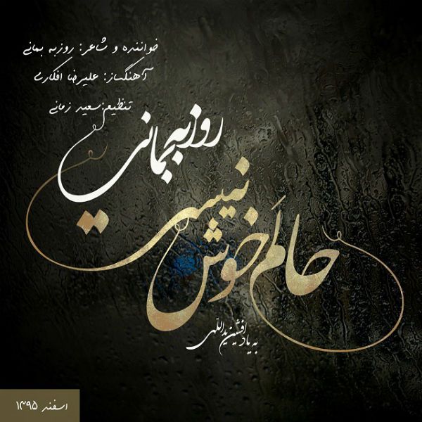 متن آهنگ حالم خوش نیست از روزبه بمانی کاور آهنگ حالم خوش نیست از روزبه بمانی