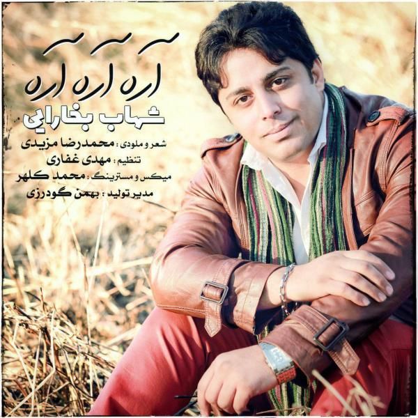 متن آهنگ آره آره آره از شهاب بخارایی کاور آهنگ آره آره آره از شهاب بخارایی