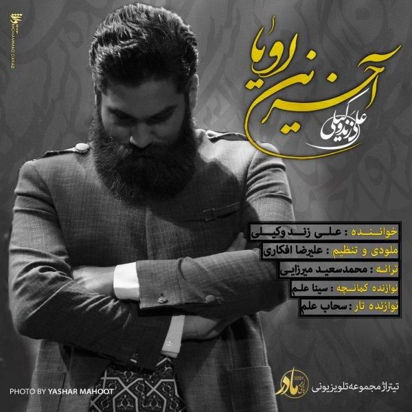 کاور آهنگ آخرین رویا از علی زند وکیلی