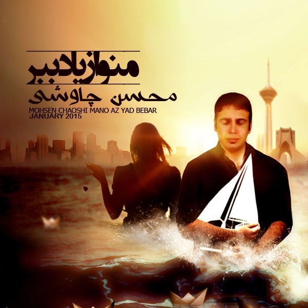 متن آهنگ منو از یاد ببر از محسن چاوشی کاور آهنگ منو از یاد ببر از محسن چاوشی