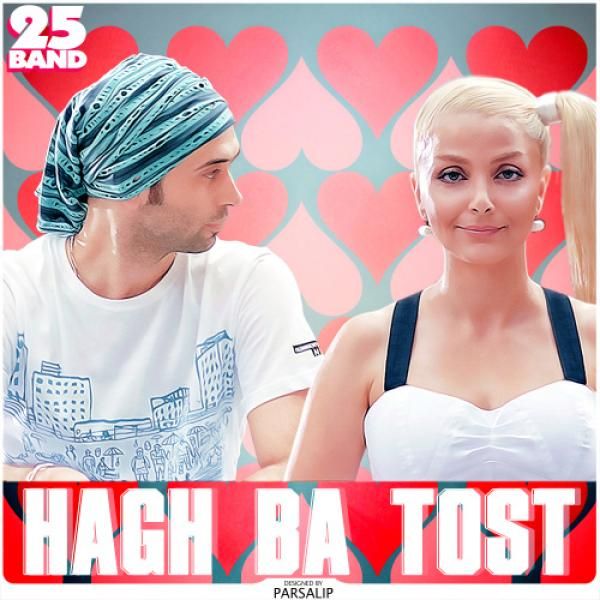 متن آهنگ حق با توست از 25 بند کاور آهنگ حق با توست از 25 بند