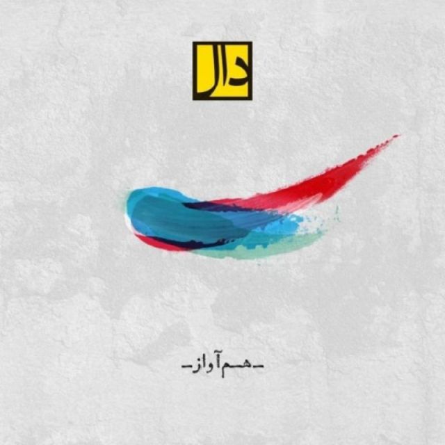 متن آهنگ هم آواز از دال بند