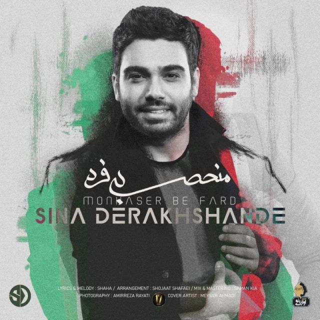 متن آهنگ منحصر به فرد از سینا درخشنده کاور آهنگ منحصر به فرد از سینا درخشنده