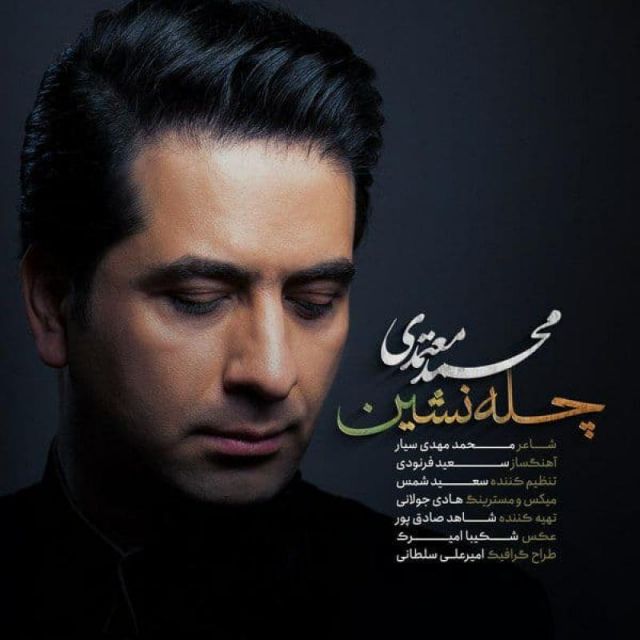 متن آهنگ چله نشین از محمد معتمدی کاور آهنگ چله نشین از محمد معتمدی