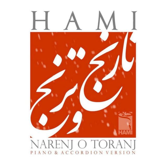 متن آهنگ نارنج و ترنج (ورژن جدید) از حمید حامی کاور آهنگ نارنج و ترنج (ورژن جدید) از حمید حامی