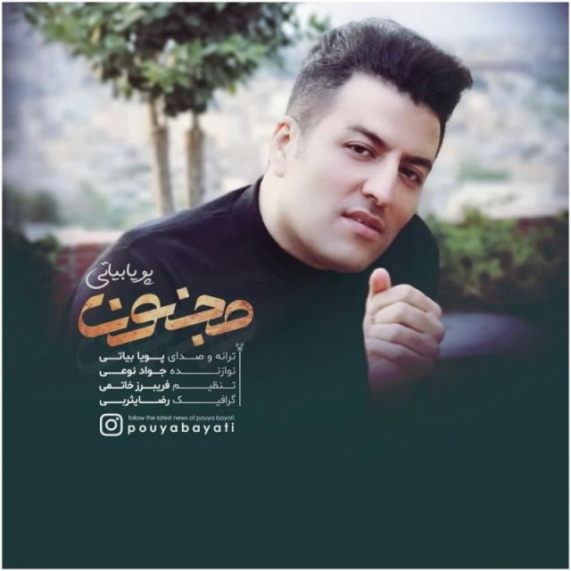 متن آهنگ مجنون از پویا بیاتی کاور آهنگ مجنون از پویا بیاتی