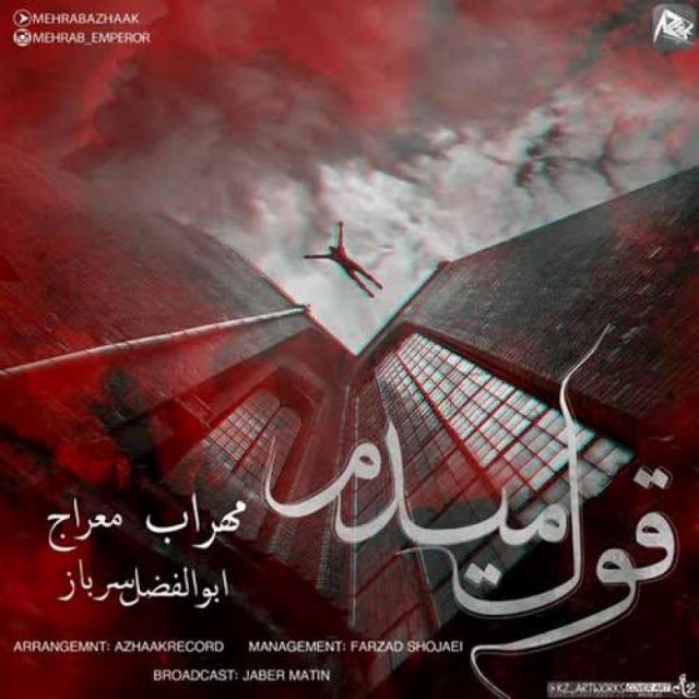 متن آهنگ قول میدم از مهراب