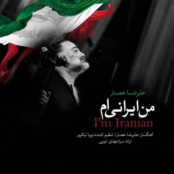 متن آهنگ من ایرانیم از علیرضا عصار کاور آهنگ من ایرانیم از علیرضا عصار