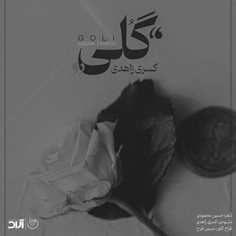 متن آهنگ گلی از کسری زاهدی کاور آهنگ گلی از کسری زاهدی