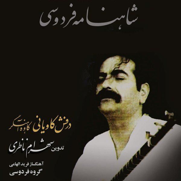 متن آهنگ قیام کاوه آهنگر از شهرام ناظری کاور آهنگ قیام کاوه آهنگر از شهرام ناظری