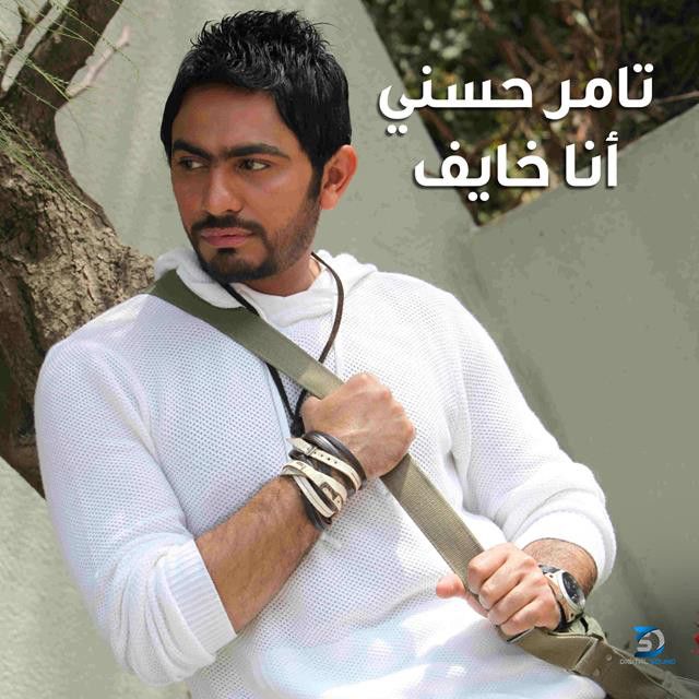 متن آهنگ Ana Khayef از Tamer Hosny