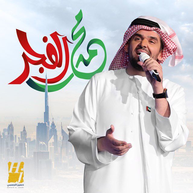 متن آهنگ محمد الفجر از Hussain Aljassmi کاور آهنگ محمد الفجر از Hussain Aljassmi
