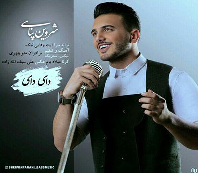 کاور آهنگ دای دای از شروین پناهی
