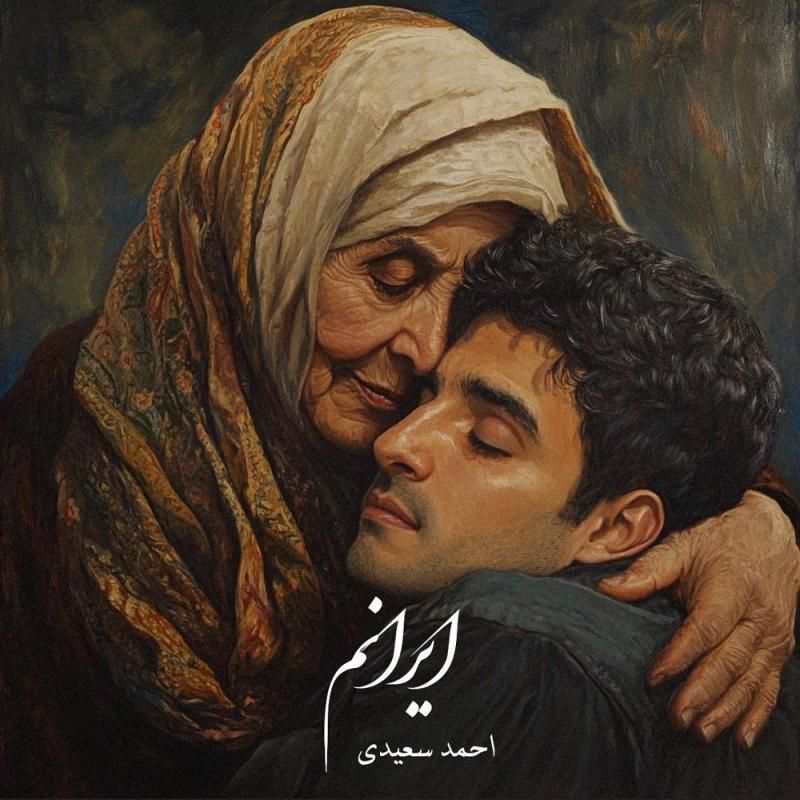 متن آهنگ ایرانم از احمد سعیدی کاور آهنگ ایرانم از احمد سعیدی