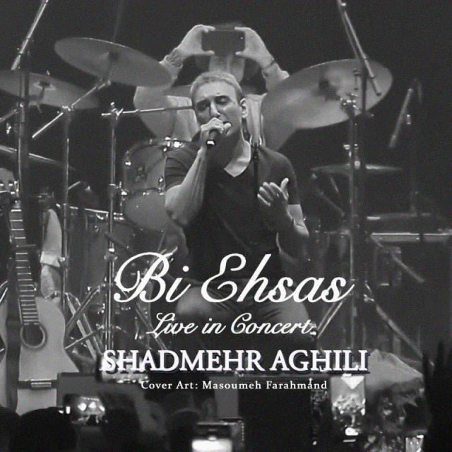 متن آهنگ بی احساس (اجرای زنده) از شادمهر عقیلی کاور آهنگ بی احساس (اجرای زنده) از شادمهر عقیلی