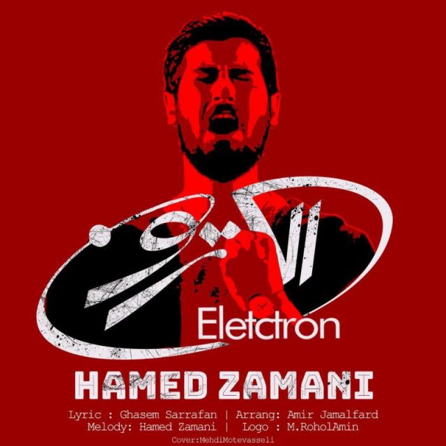 متن آهنگ الکترون از حامد زمانی کاور آهنگ الکترون از حامد زمانی