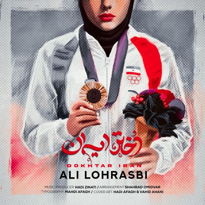 متن آهنگ دختر ایران از علی لهراسبی کاور آهنگ دختر ایران از علی لهراسبی
