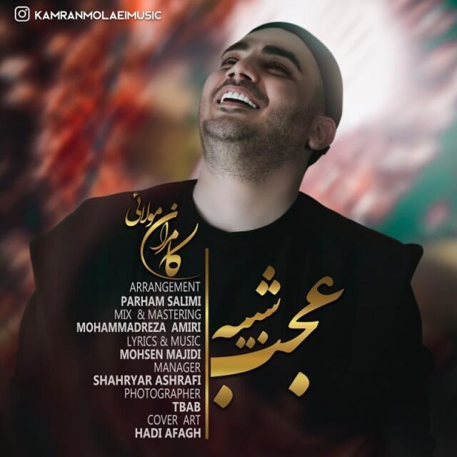 متن آهنگ عجب شبیه از کامران مولایی کاور آهنگ عجب شبیه از کامران مولایی