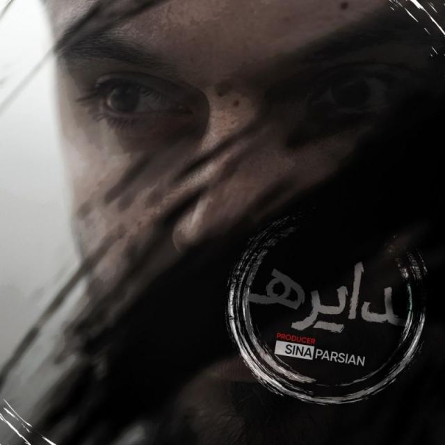 متن آهنگ دایره از سینا پارسیان کاور آهنگ دایره از سینا پارسیان