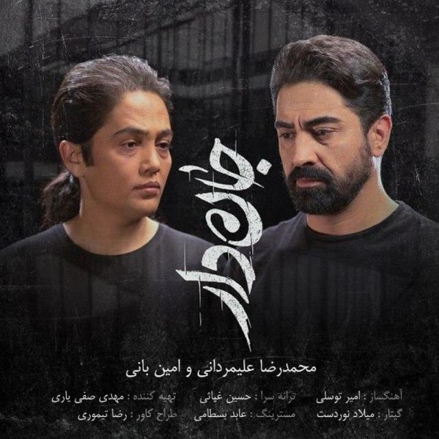 متن آهنگ جاندار از محمدرضا علیمردانی کاور آهنگ جاندار از محمدرضا علیمردانی