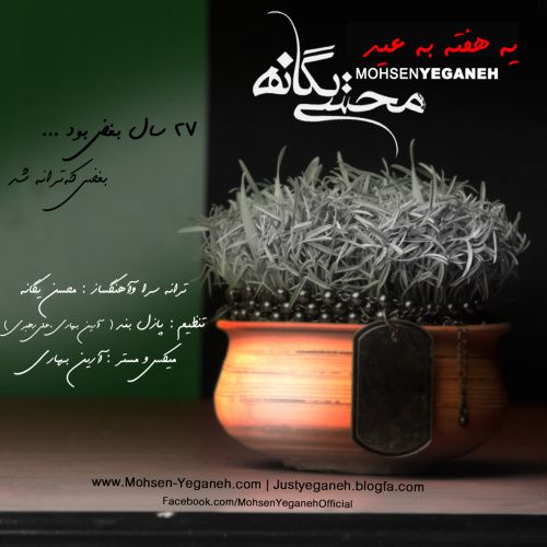 متن آهنگ یه هفته به عید از محسن یگانه کاور آهنگ یه هفته به عید از محسن یگانه