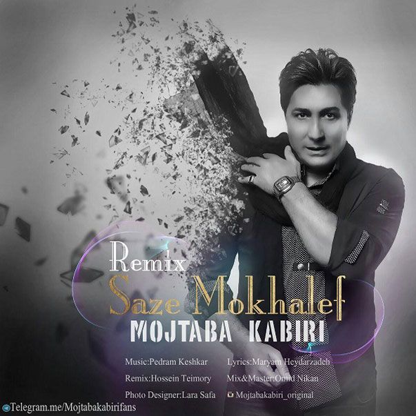 متن آهنگ Saze Mokhalef Remix از مجتبی کبیری