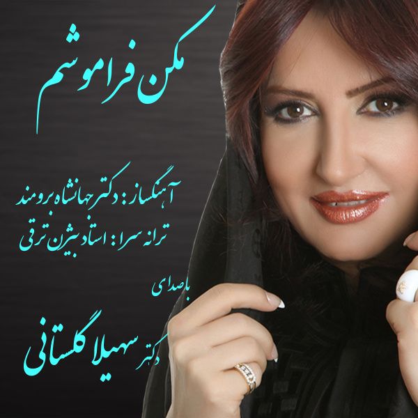 متن آهنگ Makon Faramoosham از سهیلا گلستانی کاور آهنگ Makon Faramoosham از سهیلا گلستانی