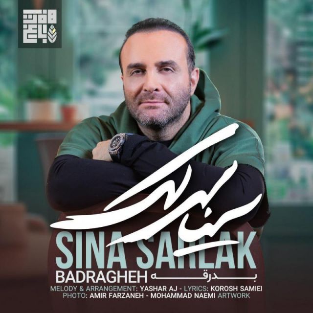 متن آهنگ بدرقه از سینا سرلک کاور آهنگ بدرقه از سینا سرلک
