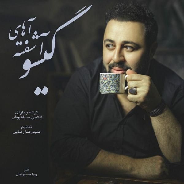 متن آهنگ آشفته گیسو از افشین سیاهپوش کاور آهنگ آشفته گیسو از افشین سیاهپوش