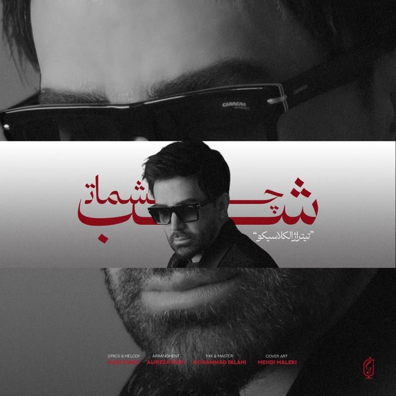 متن آهنگ شب چشمات از علی لهراسبی کاور آهنگ شب چشمات از علی لهراسبی