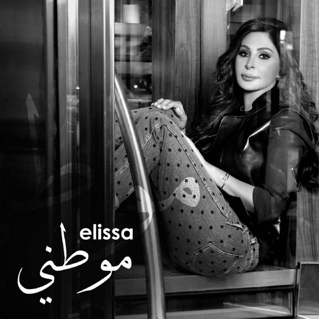 متن آهنگ Mawtini از Elissa کاور آهنگ Mawtini از Elissa