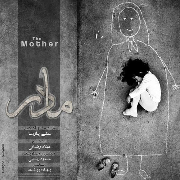 متن آهنگ مادر از علی پارسا کاور آهنگ مادر از علی پارسا