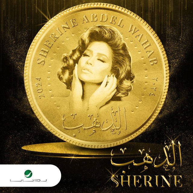 متن آهنگ El Dahab از Sherine کاور آهنگ El Dahab از Sherine