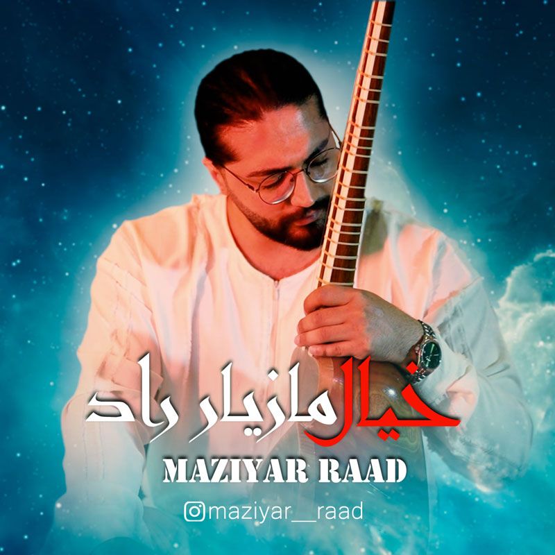 متن آهنگ خیال از مازیار راد کاور آهنگ خیال از مازیار راد