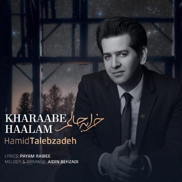 متن آهنگ خرابه حالم از حمید طالب زاده کاور آهنگ خرابه حالم از حمید طالب زاده